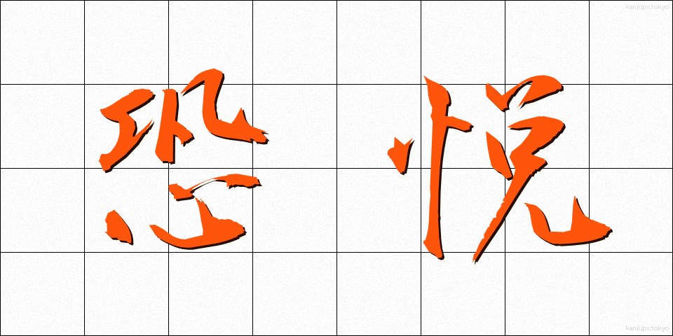 恐悦 (きょうえつ)