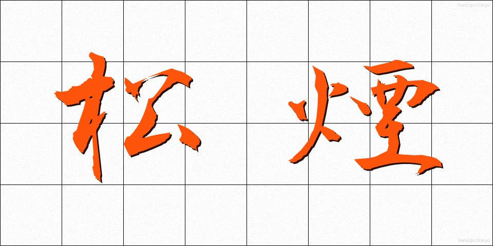 松煙 (まつえん)