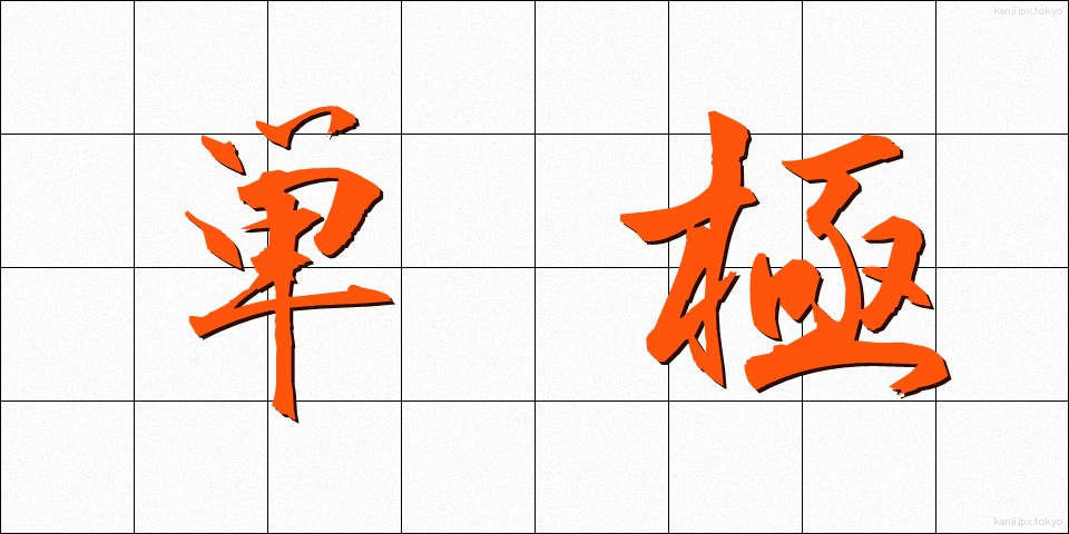 単極 (たんきょく)