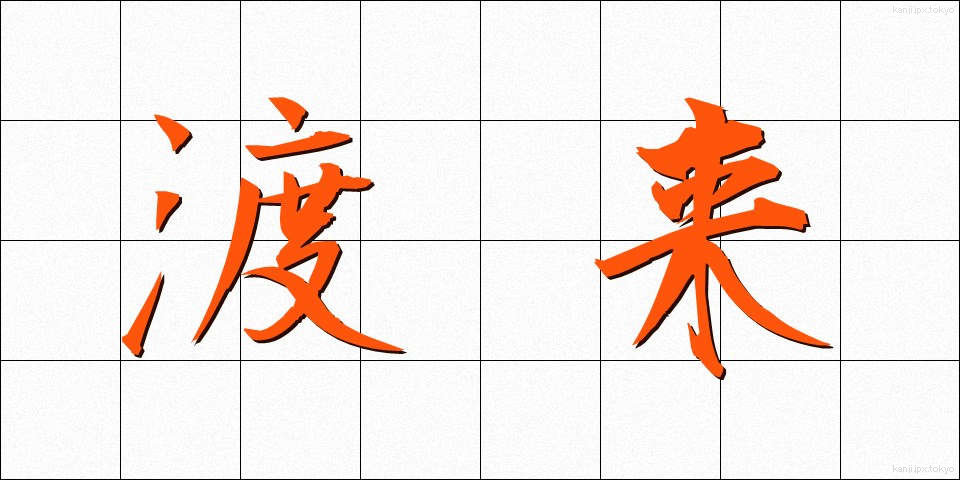 渡来 (とらい)