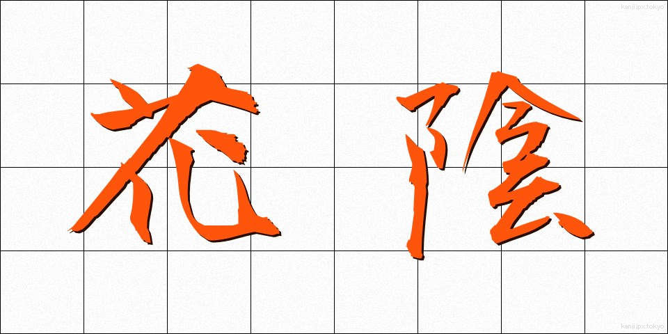 花陰 (かいん)