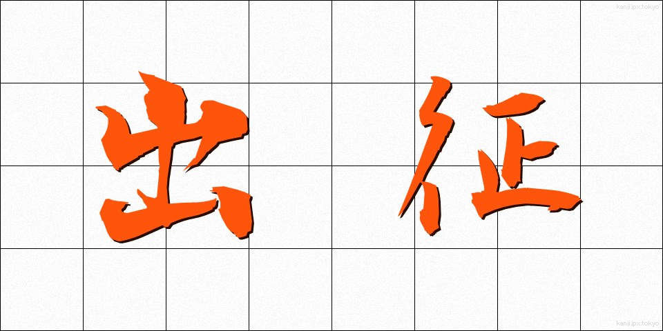 出征 (しゅっせい)