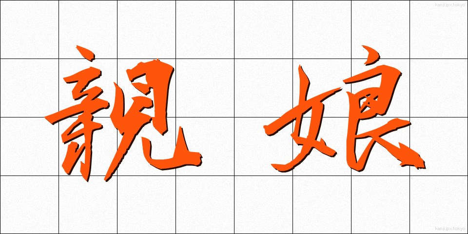親娘 (しんじょう)