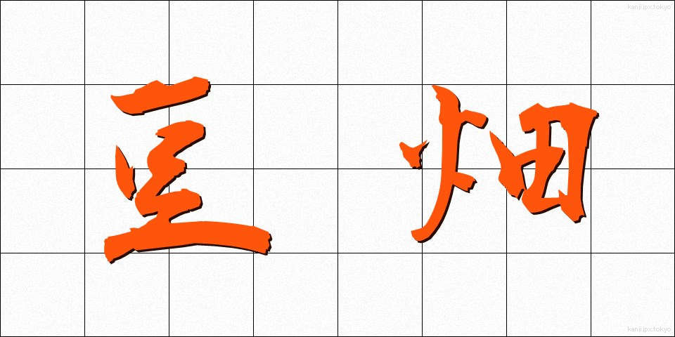豆畑 (まめはた)