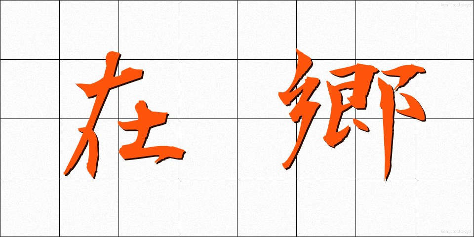 在郷 (ざいごう)