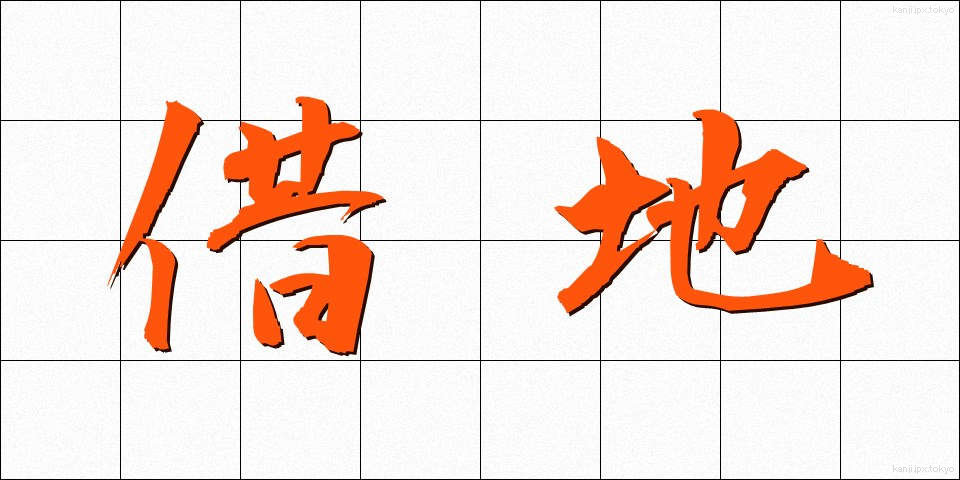 借地 (しゃくち)