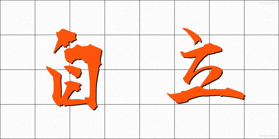 自立 (じりつ)