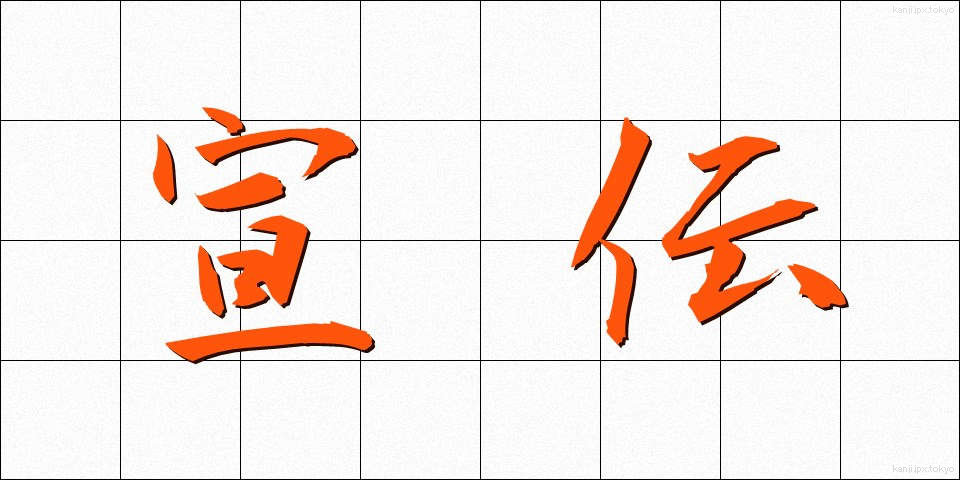 宣伝 (せんでん)