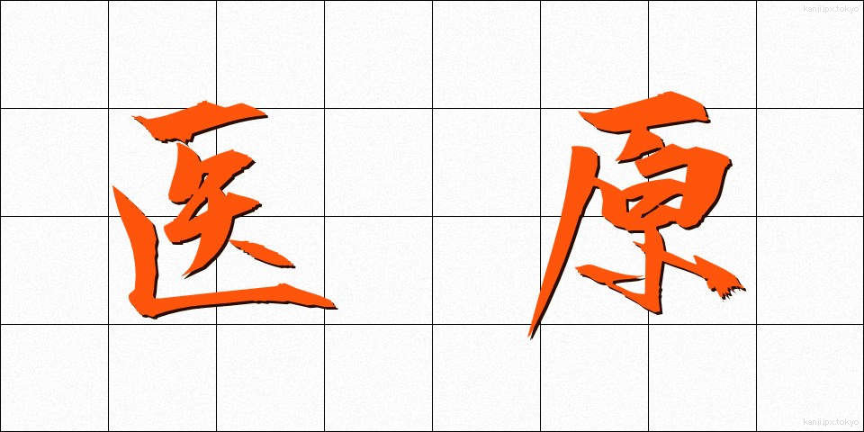 医原 (いげん)