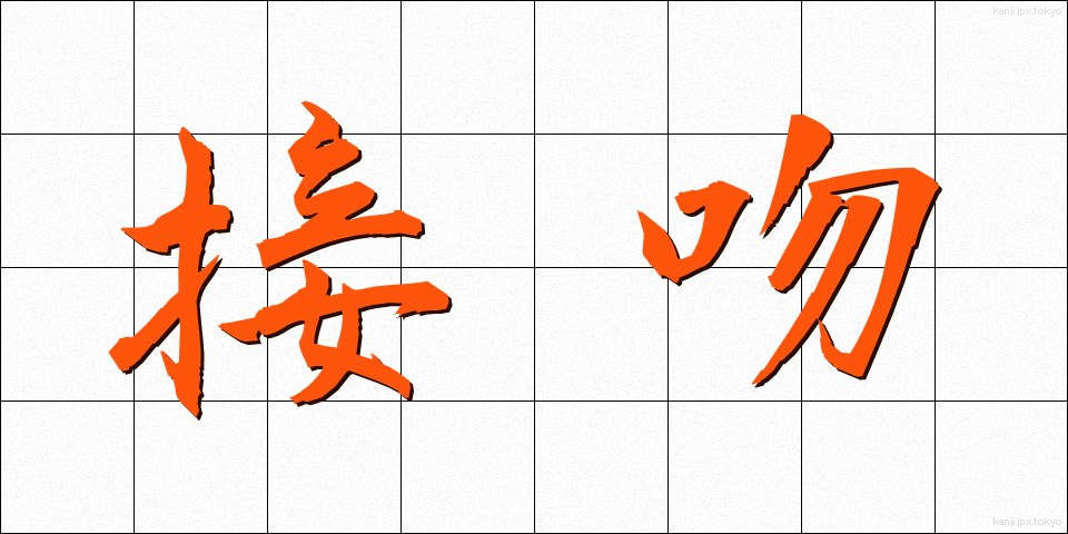接吻 (せっぷん)