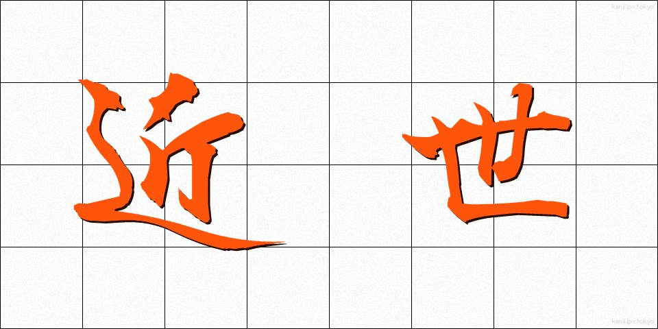 近世 (きんせい)