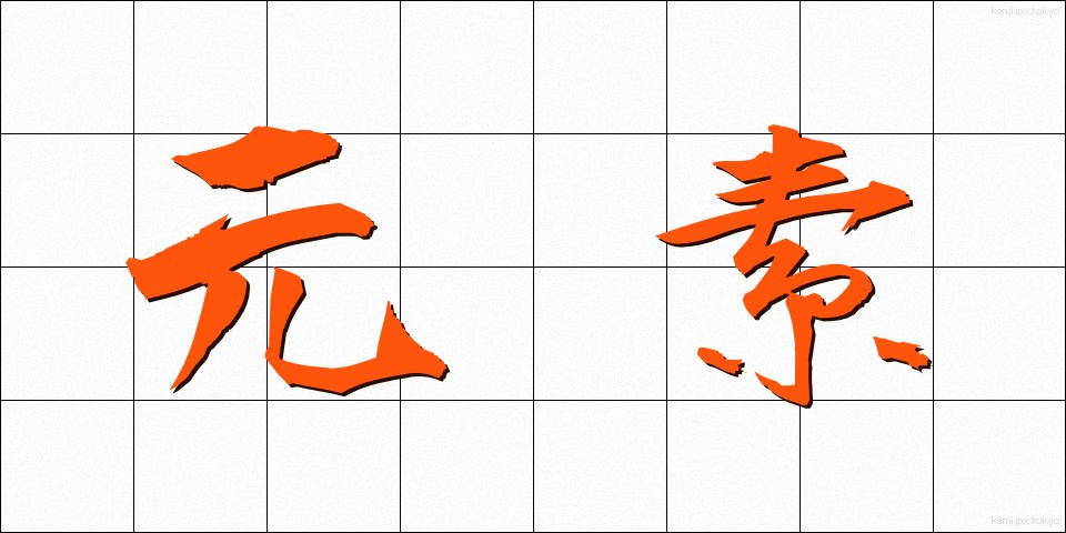 元素 (げんそ)