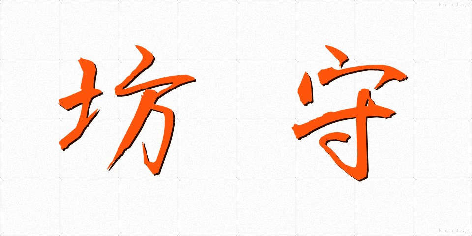 坊守 (ぼうもり)
