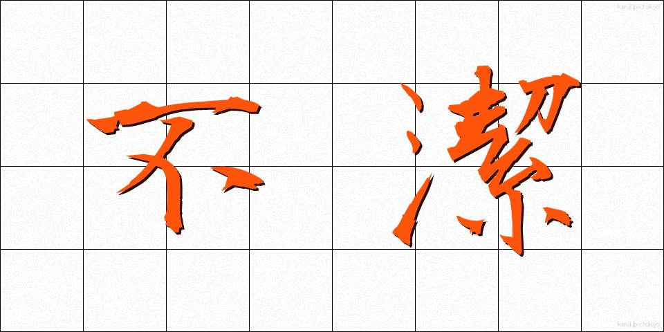 不潔 (ふけつ)