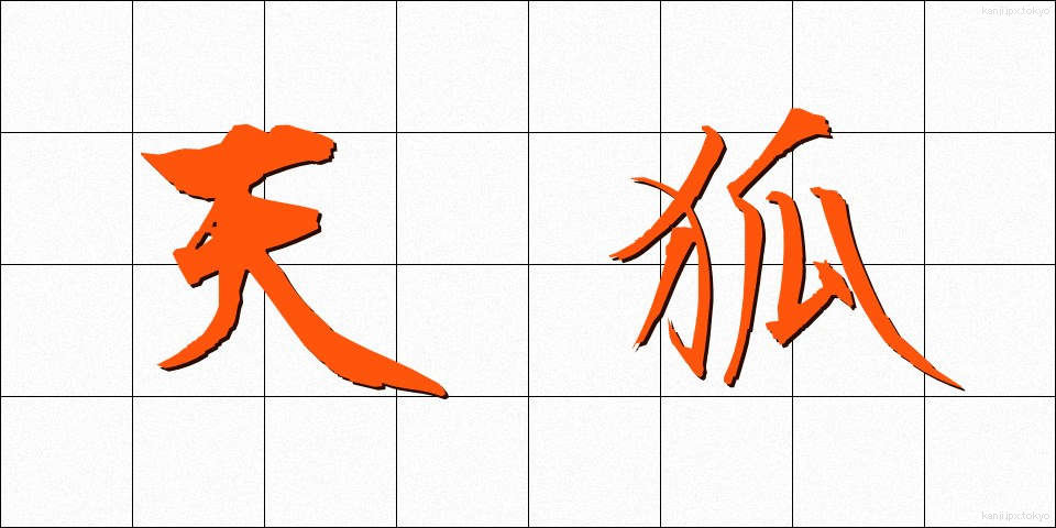 天狐 (てんこ)