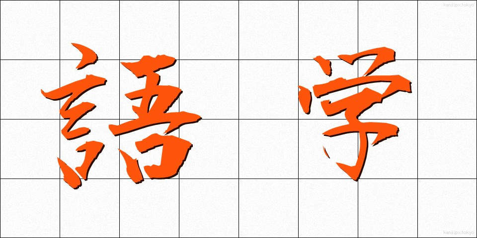 語学 (ごがく)