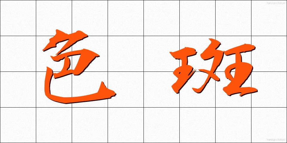 色斑 (しきはん)
