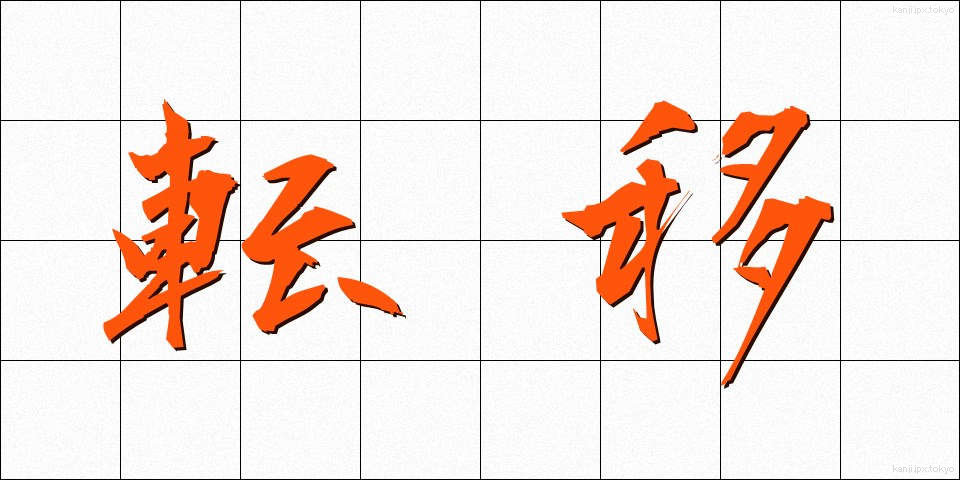 転移 (てんい)