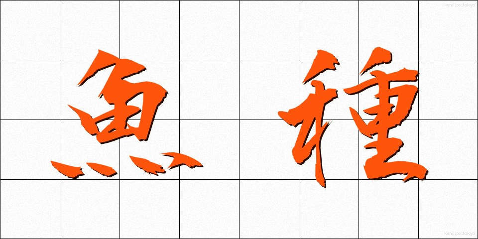 魚種 (ぎょしゅ)
