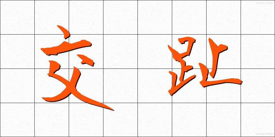 交趾 (こうし)
