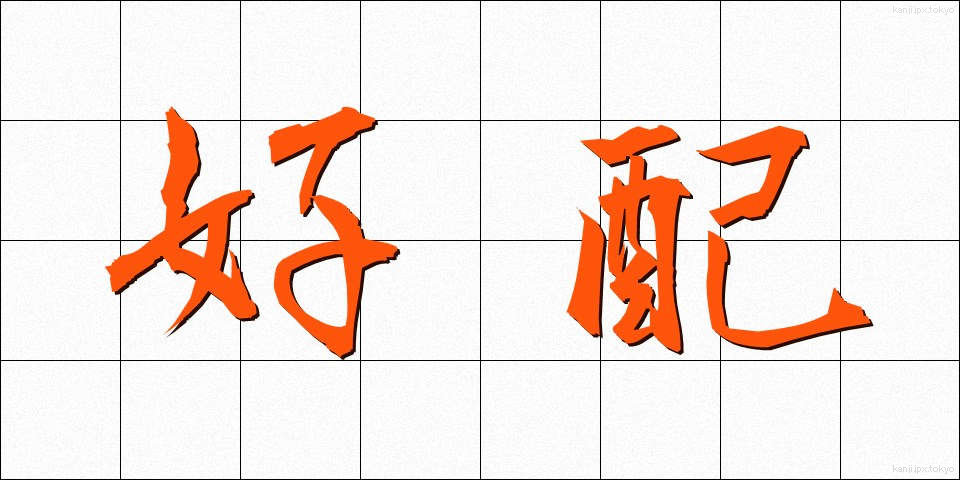 好配 (こうはい)