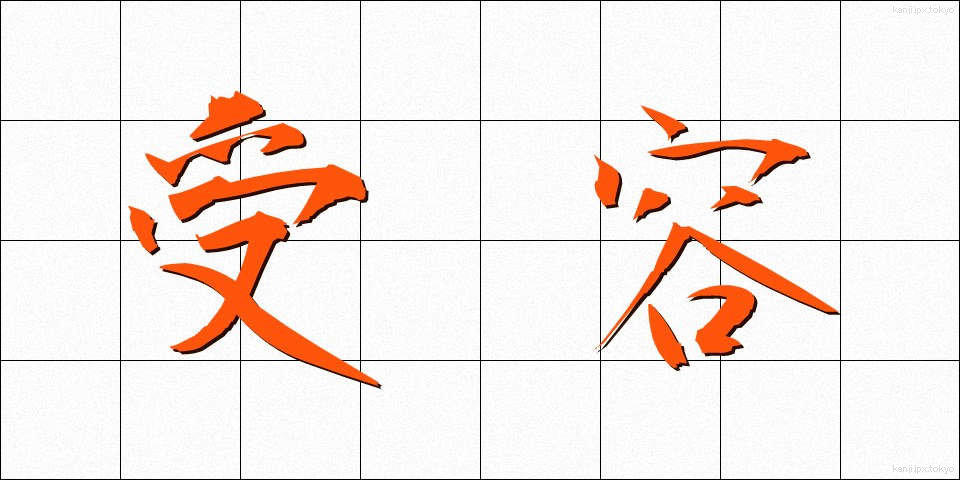 受容 (じゅよう)
