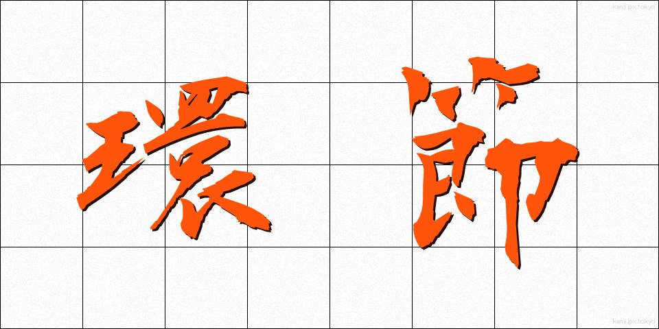 環節 (かんせつ)