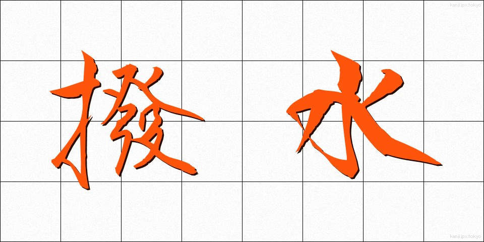 撥水 (はっすい)