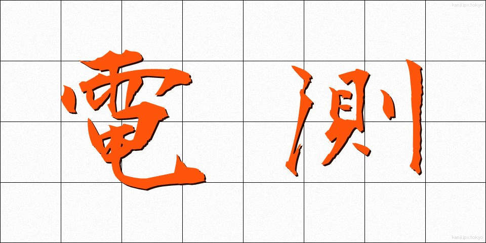 電測 (でんそく)
