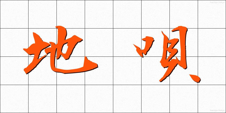 地唄 (じうた)