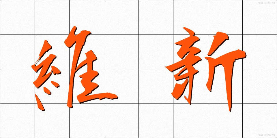 維新 (いしん)