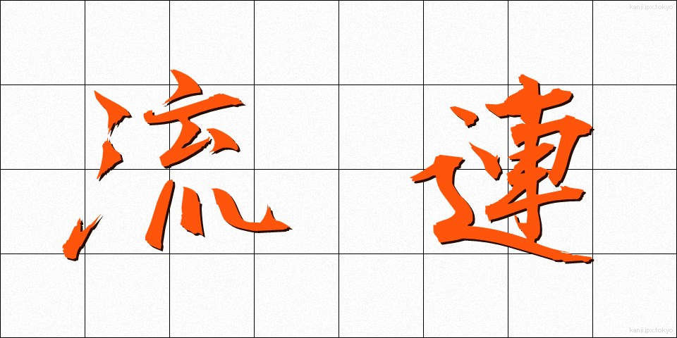 流連 (りゅうれん)