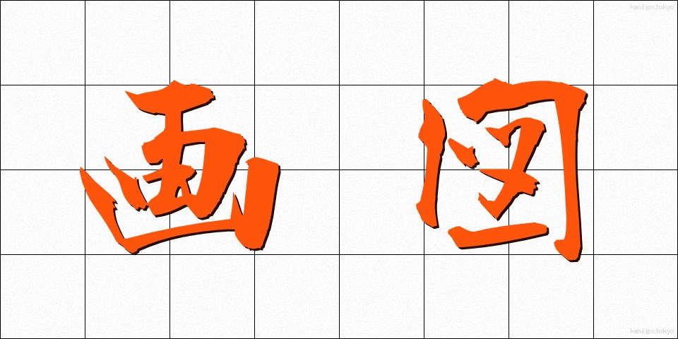 画図 (がず)