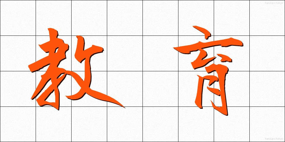 教育 (きょういく)