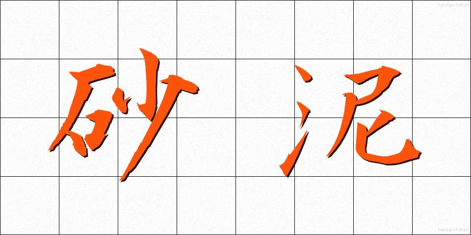 砂泥 (さでい)