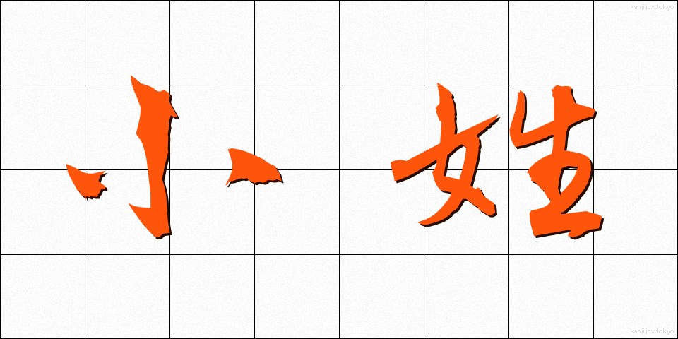 小姓 (こしょう)