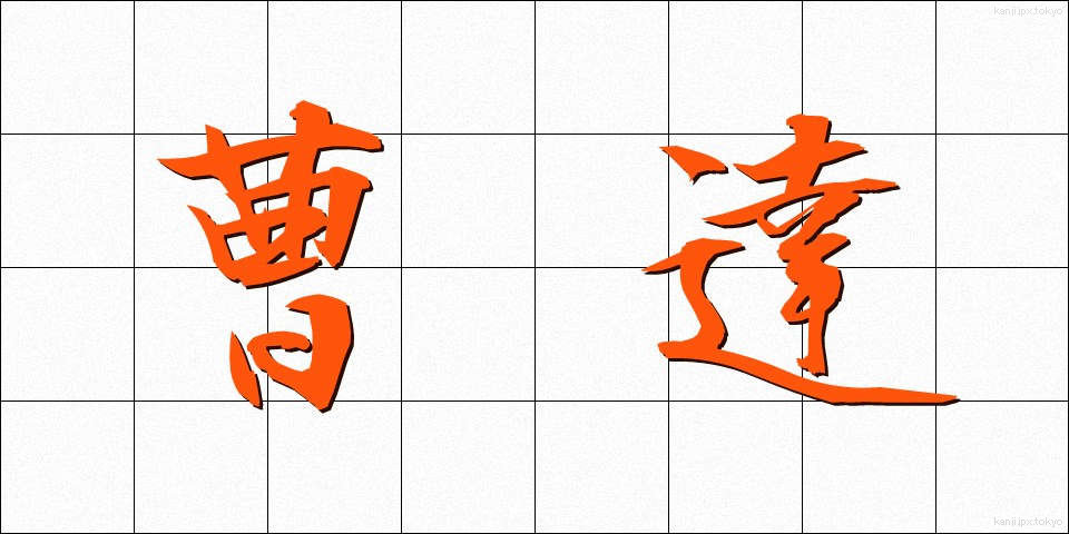 曹達 (そうだ)