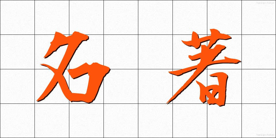 名著 (めいちょ)