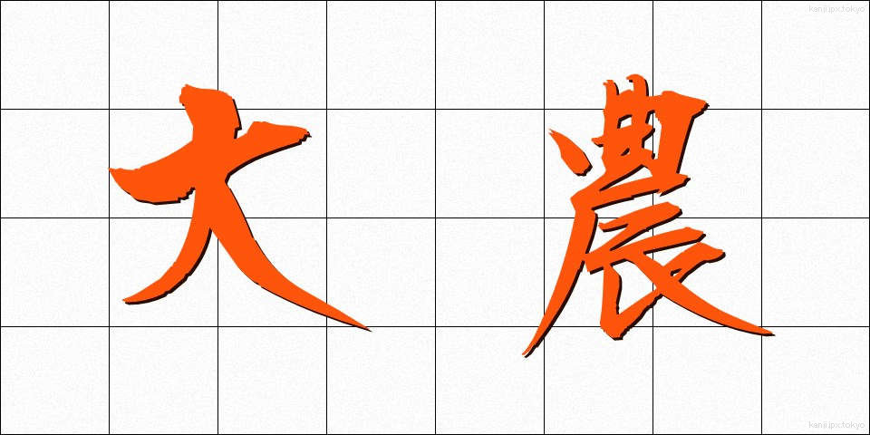 大農 (だいのう)