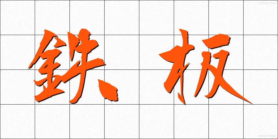 鉄板 (てっぱん)
