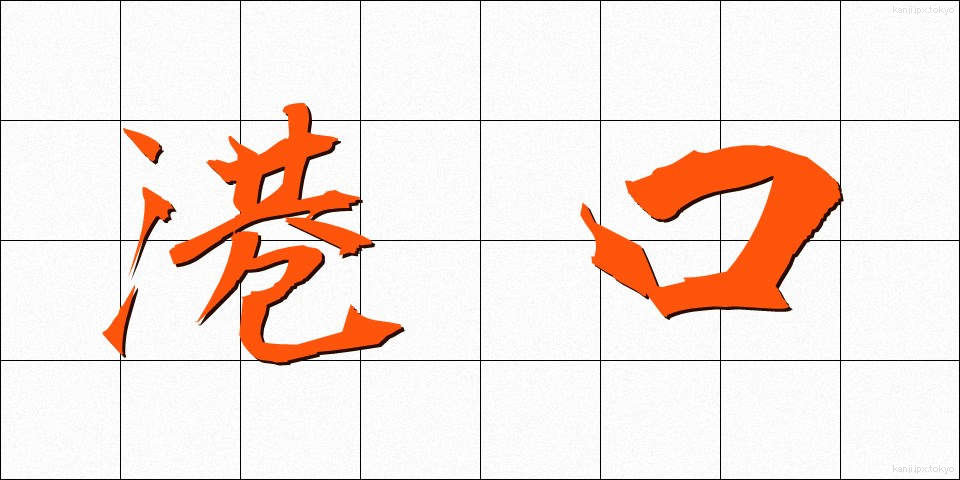 港口 (こうこう)