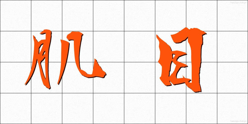 肌目 (はだめ)