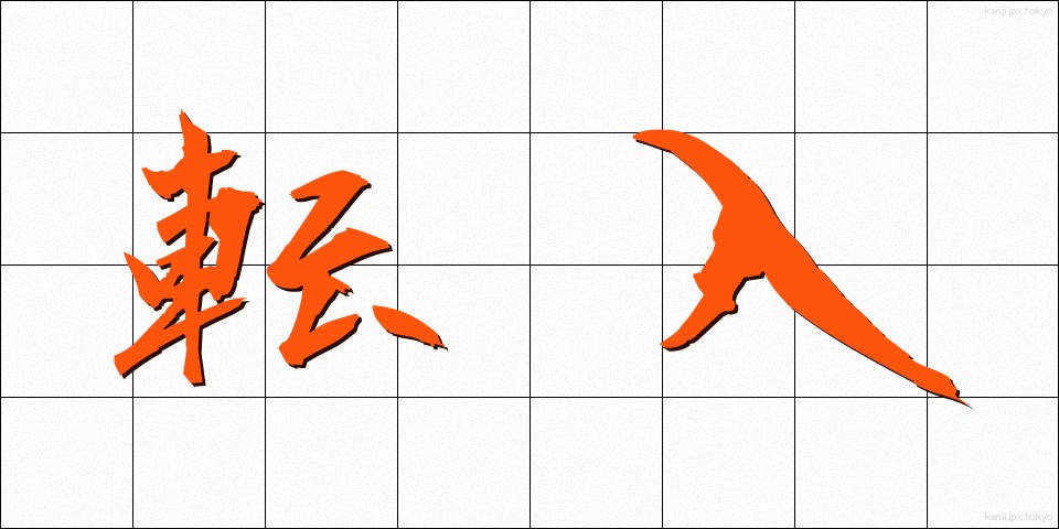 転入 (てんにゅう)