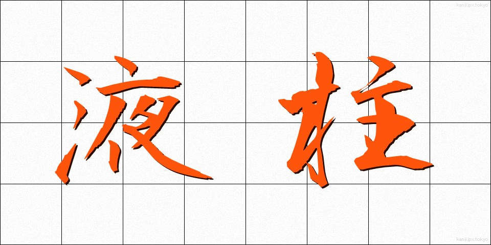 液柱 (えきちゅう)