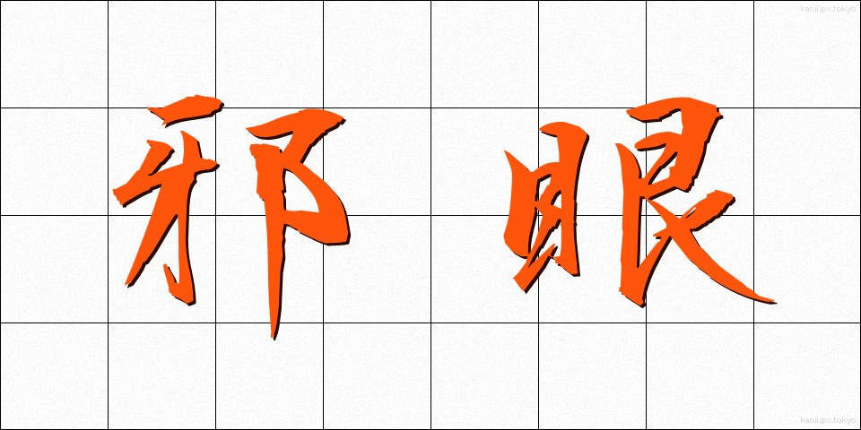 邪眼 (じゃがん)