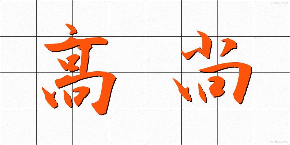 高尚 (こうしょう)