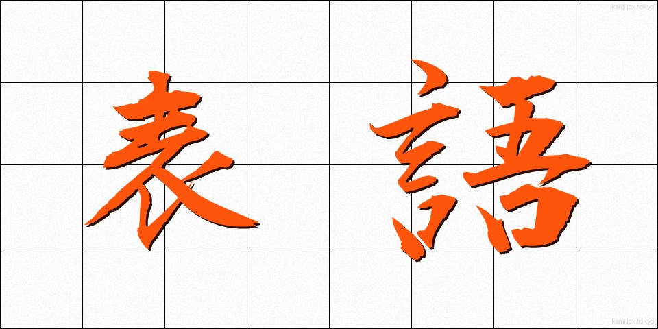 表語 (ひょうご)