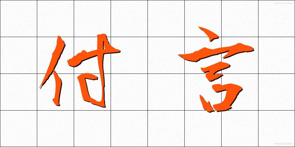 付言 (ふげん)