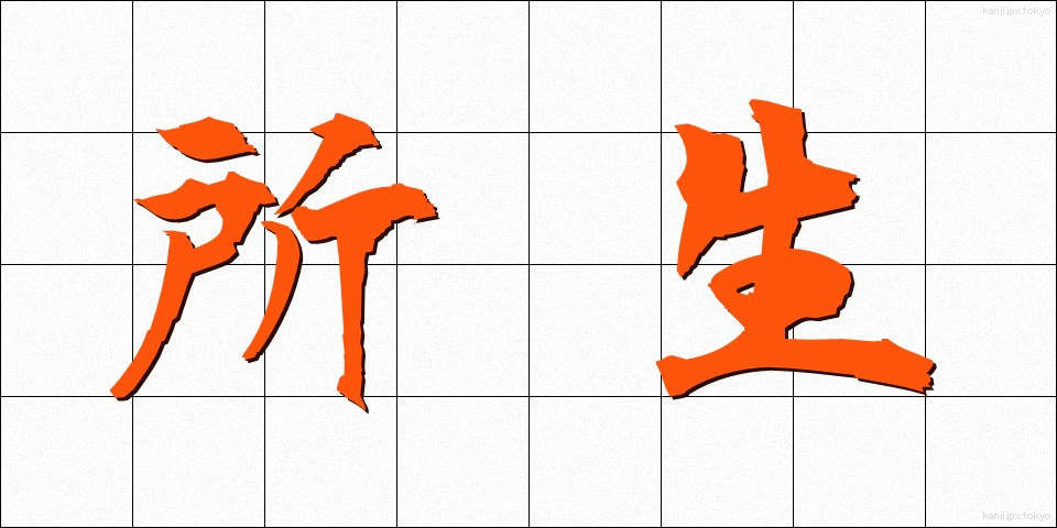 所生 (しょせい)