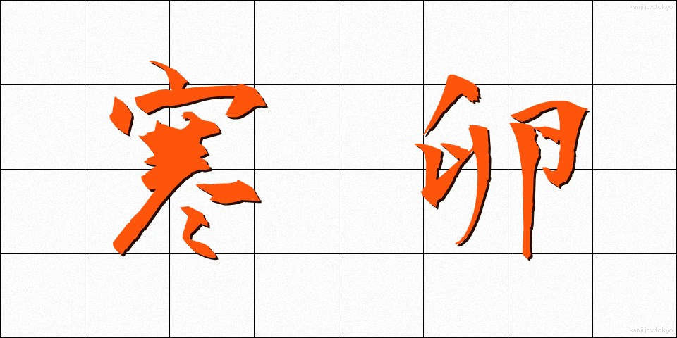 寒卵 (かんらん)